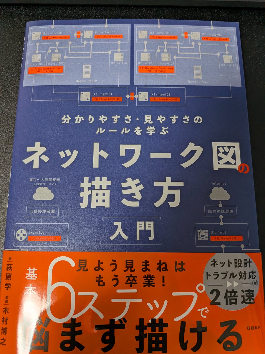 ネットワークエンジニアなので
話題のネットワーク図の描き方を購入してみた。