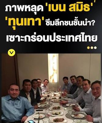 ทุกสียกเว้นอิส้มจริงๆมึงที่มันไม่คบ ถ้าไม่รู้จากคดด.นายกพทว่าซื้อเครื่องบินจากมัน กุคงคิดว่าอิเบนสมิธมีอาชีพรับงานแดกข้าวกับ elite ไทยอะ อดกนี่ 
555555555555555555555555

#เลือกตั้ง69
#เปลี่ยน