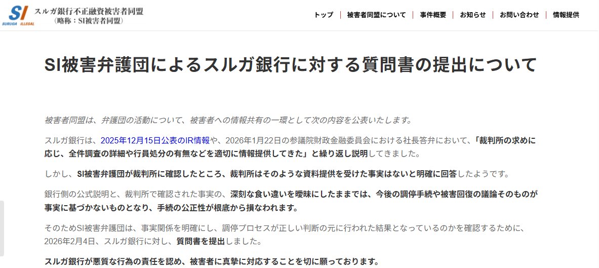 スルガ銀行不正融資事件の被害者団体「SI被害者同盟」の発表によると、スルガ銀行の加藤社長の説明した「調停員限りにおいて、不正行員リストを提出した」との説明を裁判所が否定。

何が真実なのか。
スルガ銀行の加藤社長が国会の場で嘘の説明を行ったのか？（デメリットが大きすぎる）
