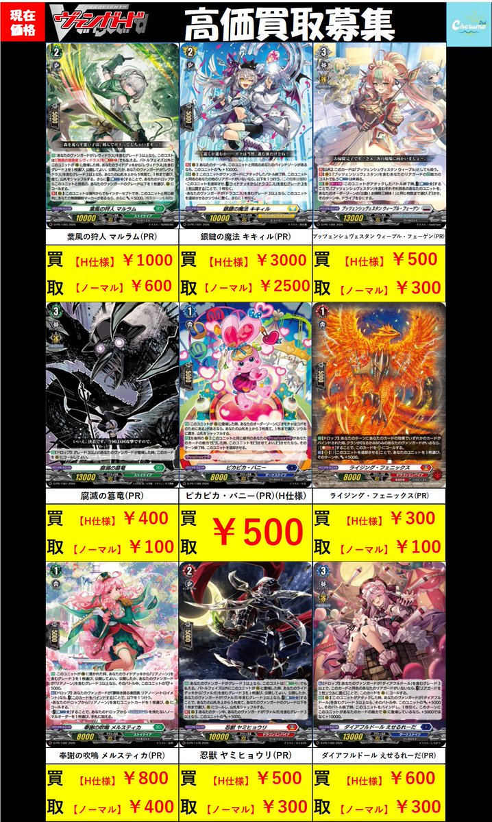 🌟買取情報🌟 ＃ヴァンガード 今月のプロモ等買取表となります