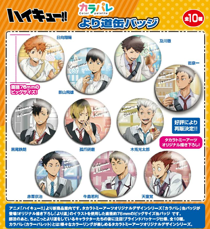 楽天市場にて販売中です！！ ハイキュー!! カラパレ より道 缶バッジ