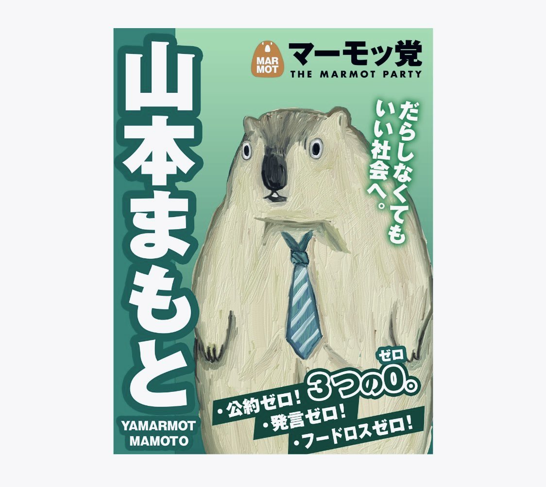 投票用紙にマーモッ党と書かないでください

#衆議院選挙2026 #マーモッ党