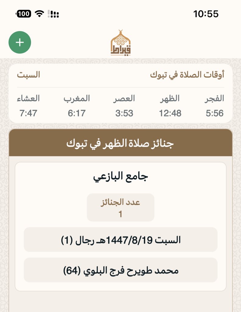 جنائز تبوك بعدصلاه الظهر:
يوم السبت : 19/ 8/ 1447هـ‍
▫▪▫▪▫▪
المسجد : ⛔️ جامع البازعي
عدد الجنائز : 1
رجال: 1
نساء :
أطفال :
🔴 اللهم اغفر لهم وارحمهم  وثبتهم عند السؤال 
جوال📲 0500700353 📲
تطبيق قيراط:
qiraat.web.app