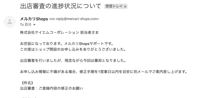 メルカリShopsへ出店申請が何度申し込んでも通りません、、😭理由もメルカリ側から教えてもらえない。。。。一体どうしたらいいのでしょうか？問題解決できた方よかったら教えてください。。。！

修正手順メールも来ないです、、

#メルカリShops