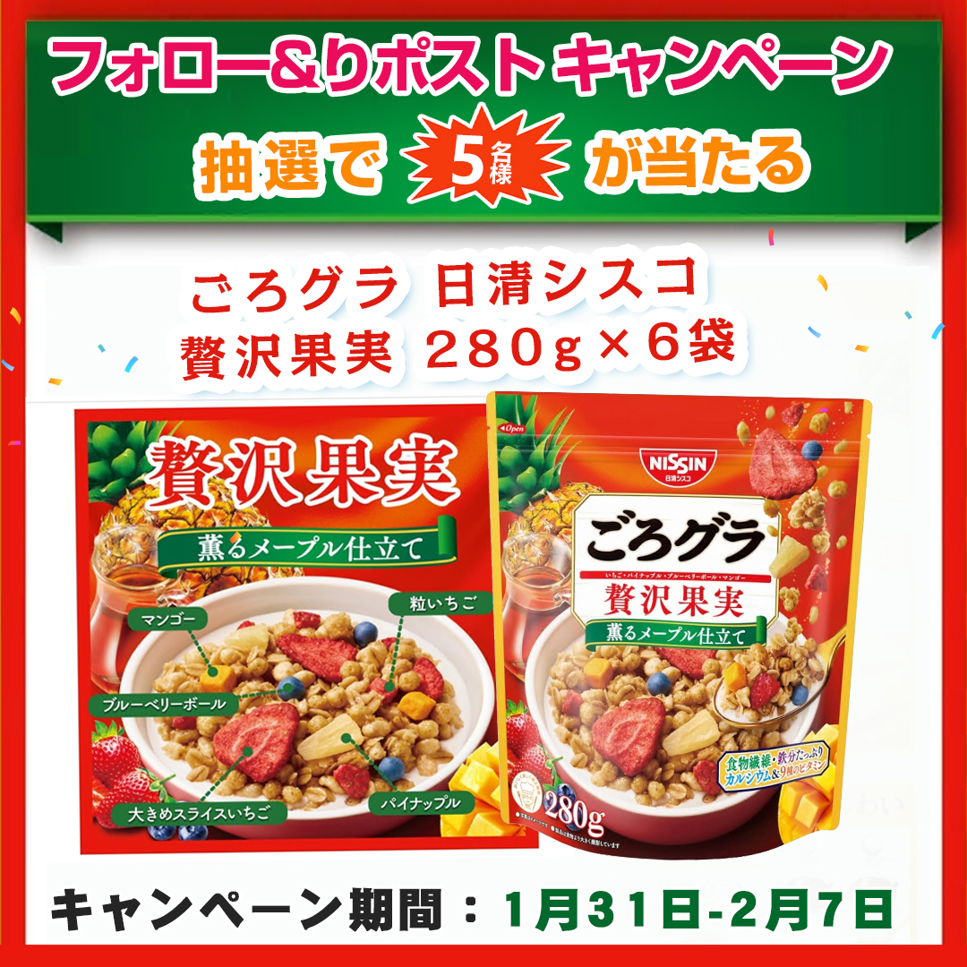 \\#プレゼント🍓キャンペン//

🫐ごろグラ 日清シスコ 贅沢果実 280g×6袋

#抽選で 5⃣名様にプレゼント ‼️

本日　最終日

🍍応募方法
①<a href="/papiup0728/">フードロス削減・お得情報・応援</a>をフォロー 
②この投稿をリツイー

締切:2・7