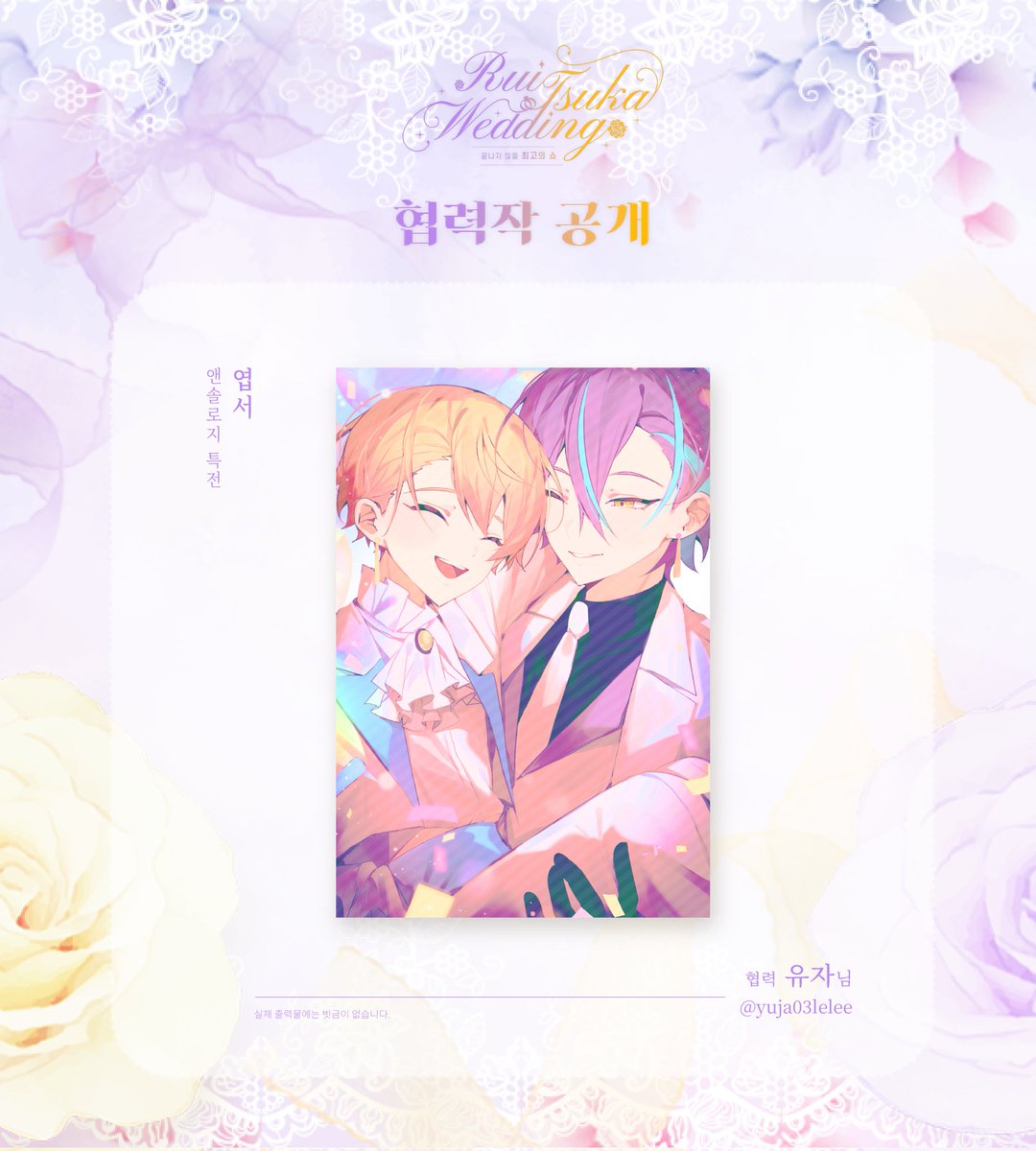 협력작 공개｜𝓡𝓾𝓲𝓣𝓼𝓾𝓴𝓪 𝓦𝓮𝓭𝓭𝓲𝓷𝓰

앤솔로지
-
유자 님 (<a href="/yuja03lelee/">유자🍊</a>)
귀한 시간을 내어 주셔서 진심으로 감사드립니다.