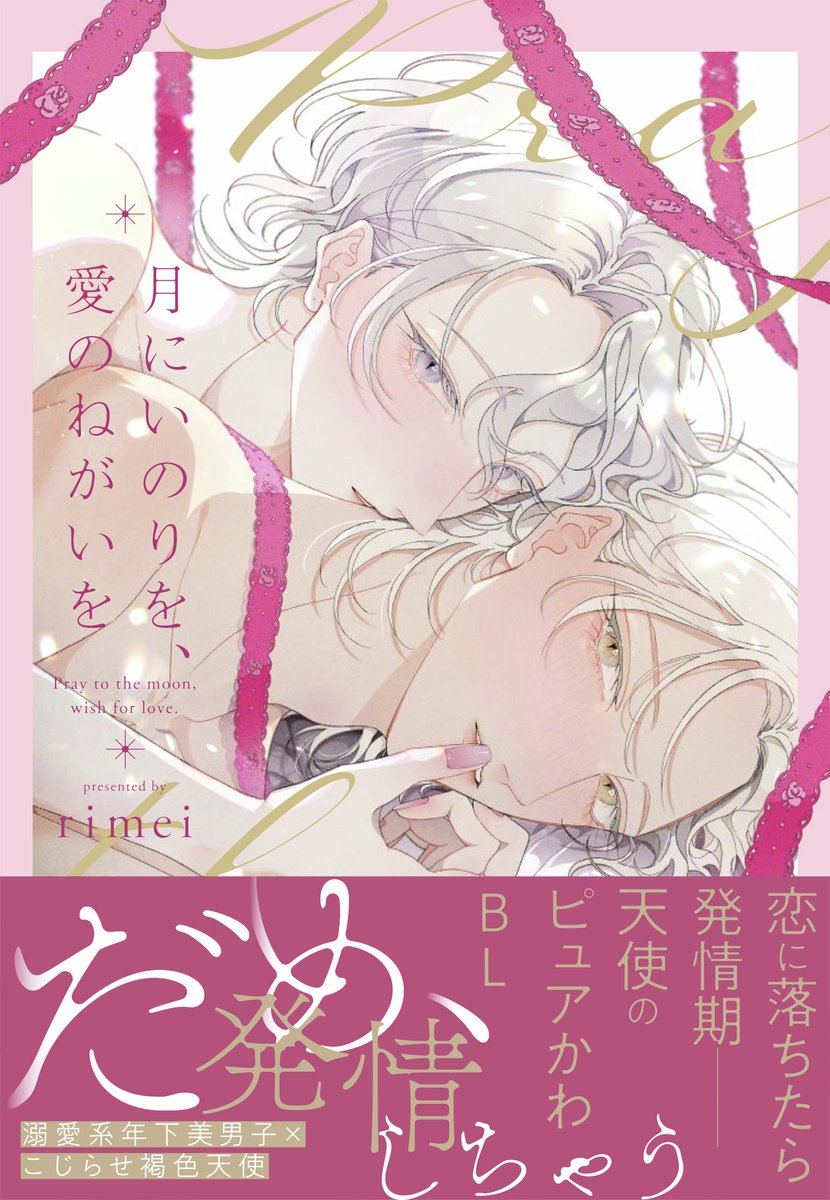 2月のB's-LOVEY COMICSは、14日発売‼️ 

『月にいのりを、愛のねがいを』#rimei <a href="/rimei1226/">rimei🌙単行本2/14</a> 先生・著
だめ、発情しちゃう
どうして恋してしまったんだろう──！
美男子×こじらせ天使のお色気たっぷりピュアかわBL！

#月にいのりを愛のねがいを
今月も各店舗ごとに購入者特典があります✨