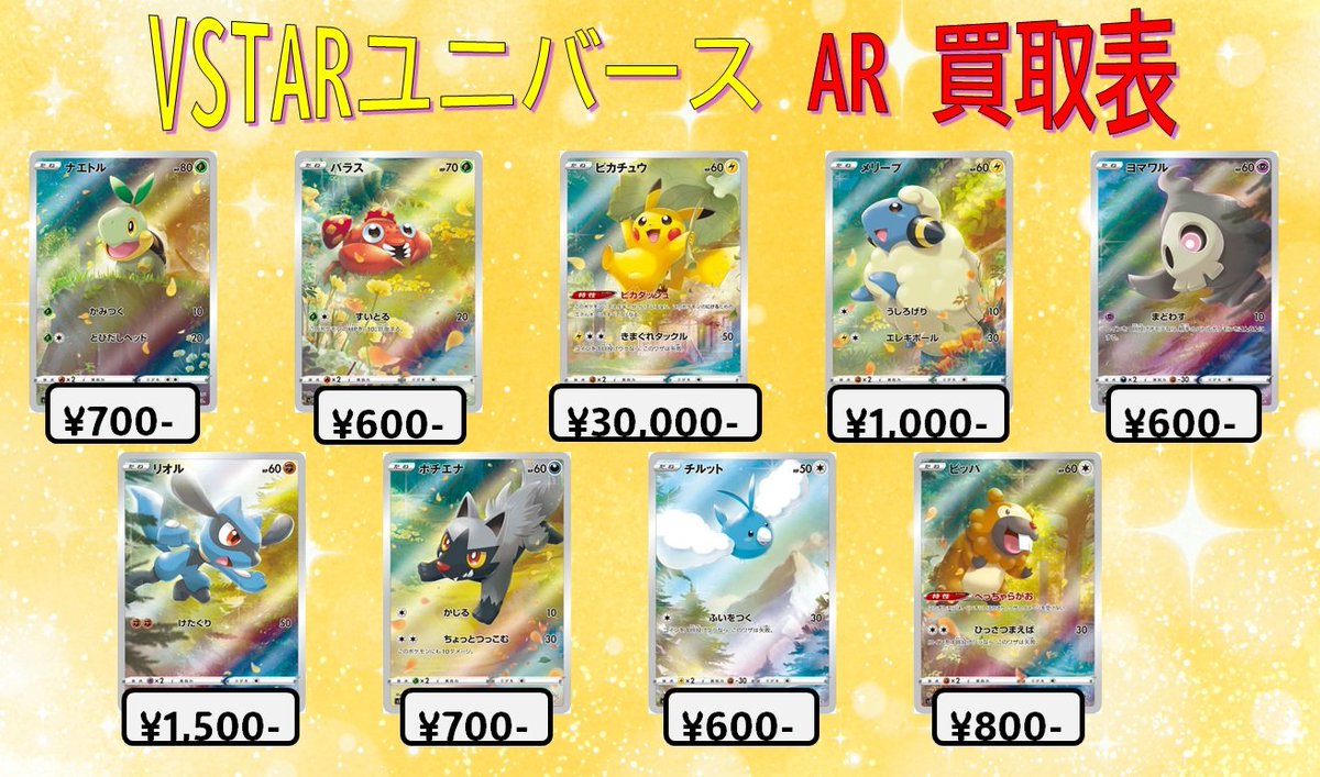 🌈VSTARユニバース AR買取表🌈 ✨2⃣月5⃣日更新✨ ✓#ピカチュウ AR