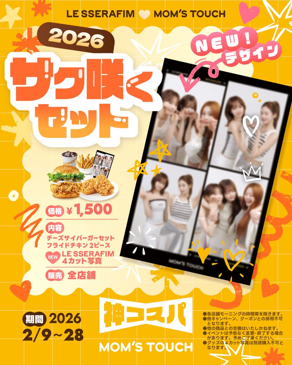 🌸数量限定！NEWサク咲くセット新登場🌸
#LE_SSERAFIM 推しは必見😍😍😍

＼待望の人気グッズがリニューアル！／
💖LE SSERAFIM 4カット写真💖

✨【サク咲くセット】✨
チーズサイバーガーセット&amp;フライドチキン 2ピース　・・・¥1,500
(LE SSERAFIM 4カット写真付き)

なくなっちゃう前に