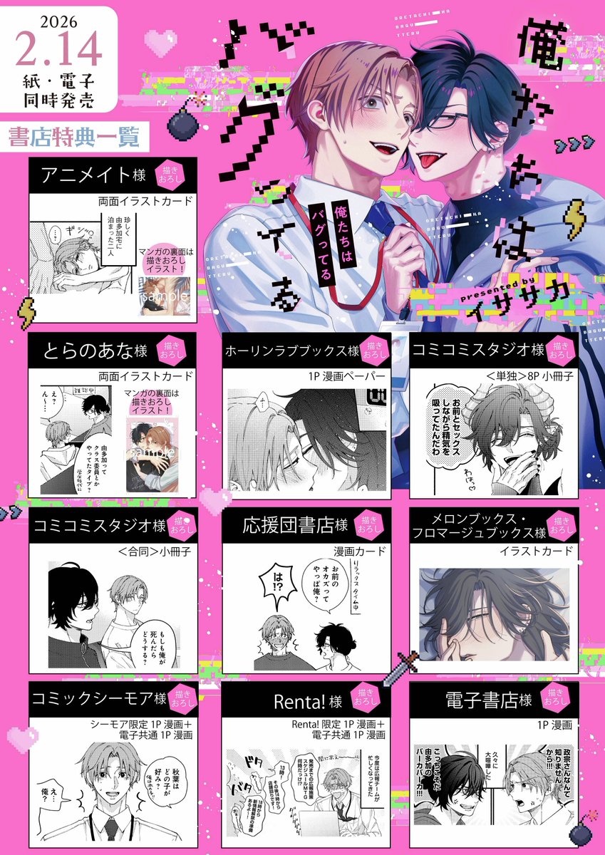 BSLOVEY's tweet photo. @isskchan 【特典情報2/3】
『#俺たちはバグってる』#イササカ @isskchan 先生・著
※配布方法・配布開始時期は書店によって異なります 
※なくなり次第終了となります

⋱全点描き下ろし⋰
🩷購入特典🖤
アニメイトさん：両面イラストカード
コミコミスタジオさん：8P小冊子
とらのあなさん：両面イラストカード https://t.co/vmE6su7jMg