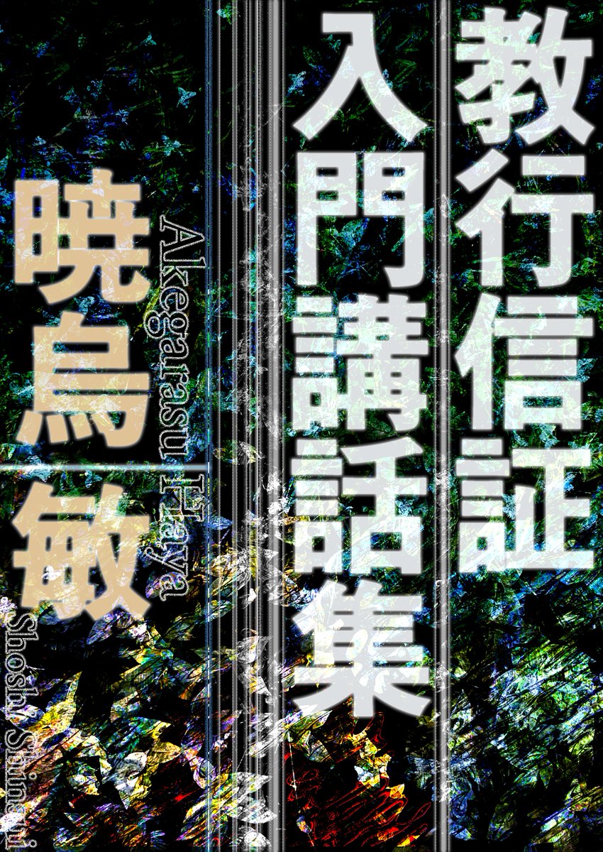 電子版発売
教行信証入門講話集
暁烏敏

教行信証の意（こころ）――百二講の長編大河講話集

shoshi-shinsui.com/9784906917501.…
amazon.co.jp/dp/B0GM1DZ8Z9

ロングセラー『歎異抄講話』の著者暁烏敏が、難解な教行信証を日常に即したゆるい話題で豊かに語る、連続講話の記録。四百字詰原稿用紙約1500枚分の長編。