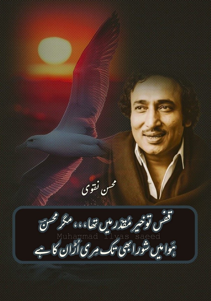 MohsinNaqvii's tweet image. میں خود زمیں ہوں مگر ظرف آسمان کا ہے
کہ ٹوٹ کر بھی مرا حوصلہ چٹان کا ہے
بُرا نہ مان ،مرے حرف زہر زہر سہی
میں کیا کروں کہ یہی ذائقہ زبان کا ہے
یہ اور بات ،عدالت ہے بے خبر ورنہ
تمام شہر میں چرچا مرے بیان کا ہے
قفس تو خیر مقدّر میں تھا مگر محسنؔ
ہوا میں شور ابھی تک مری اُڑان کا ہے