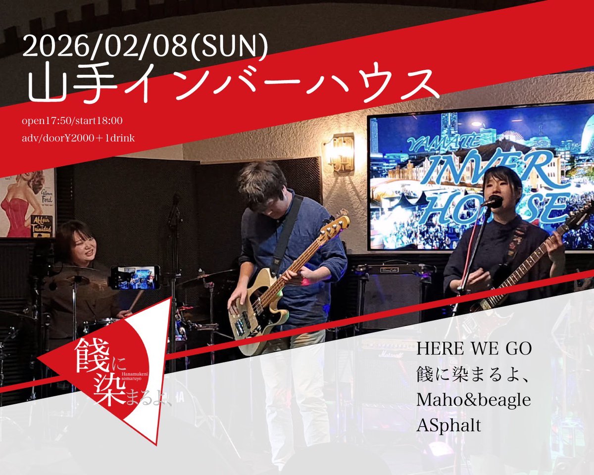 明日、山手インバーハウスさんにてライブさせていただきます！

昨年12月の初ライブ以来の出演になります！
楽しみです！

我々の出番は18時40分からとなります！

ー詳細ー
山手インバーハウス
open17:50/start18:00
HERE WE GO 
餞に染まるよ、←18:40
Maho&amp;beagle
ASphalt