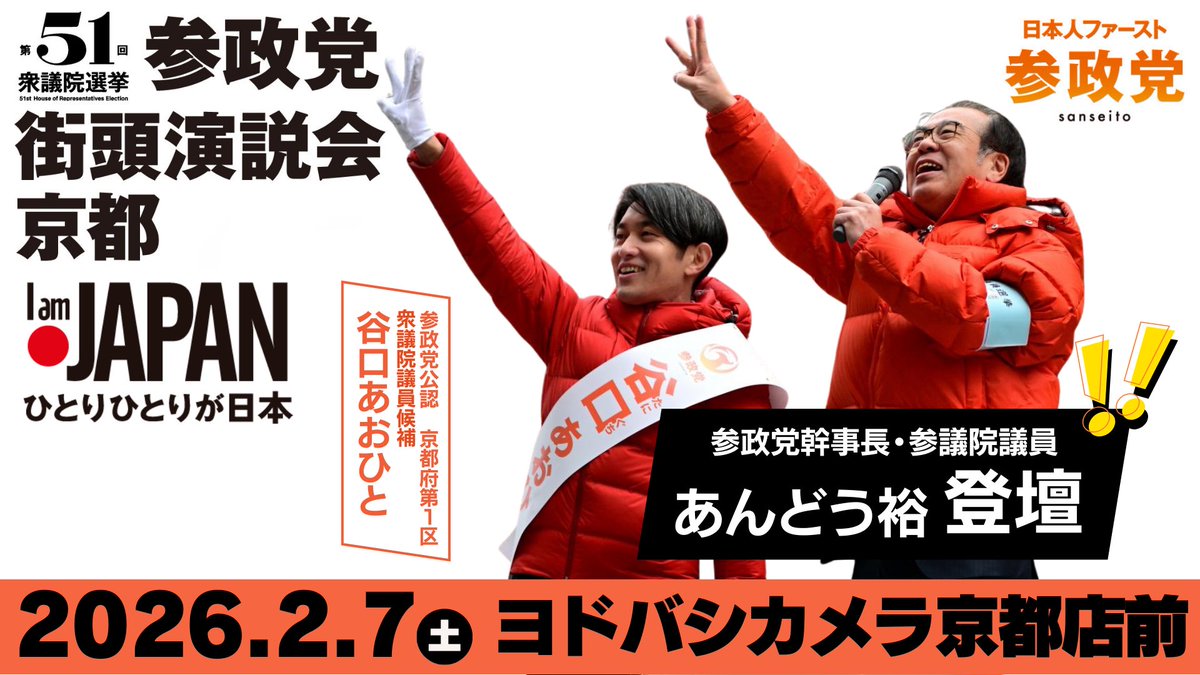 tanio_123's tweet photo. 本日2/7お昼に、あんどう裕 幹事長が応援にお越しくださいました！
ありがとうございました🙇‍♂️

街頭演説のフルバージョン動画がアップされました。
現地に来られなかった方も、
もう一度見たいなという方も、ぜひご覧ください。

【谷口あおひと】演説
https://t.co/0ECbx0KC23

【あんどう裕幹事長/参議院議員】応援演説
https://t.co/zlntAtlwGf

#ひとりひとりが日本
#比例は参政党