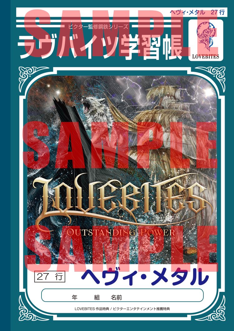 🐺#LOVEBITES 『OUTSTANDING POWER』チェーン別先着購入特典のデザイン