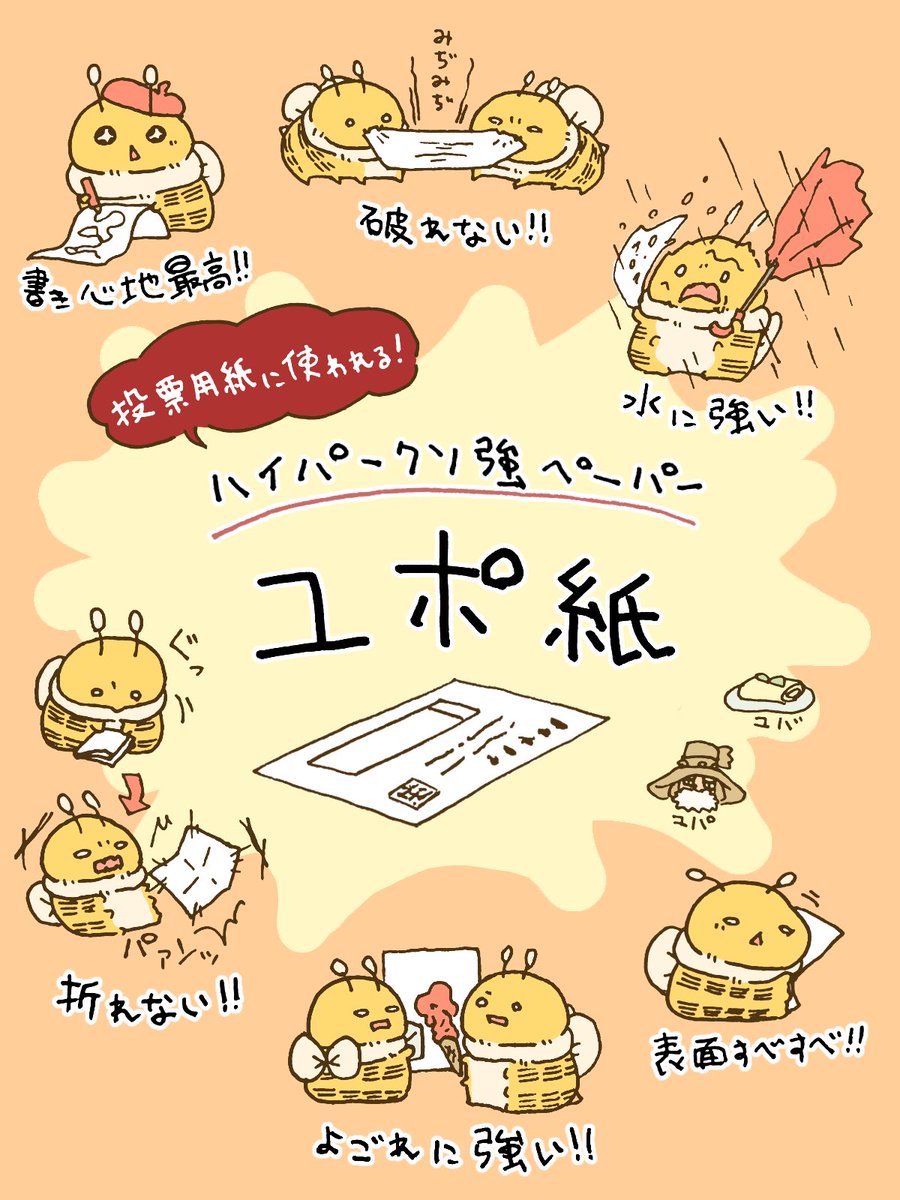 明日選挙だから、ハイパークソ強ペーパー「ユポ紙」のことを宣伝しておくか…