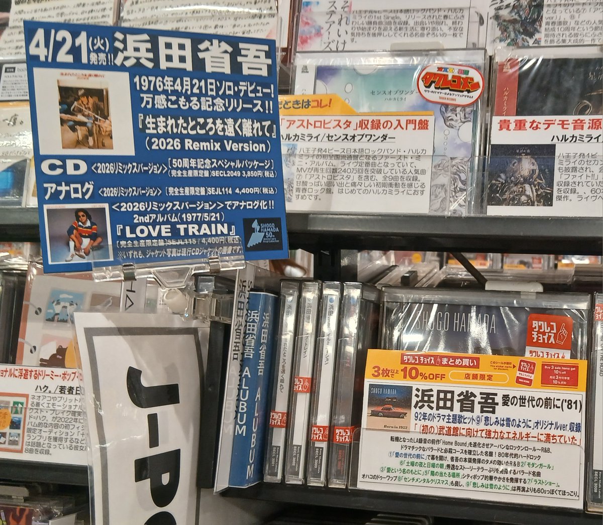 浜田省吾】 デビュー記念日4/21(火)に発売‼ 『生まれたところを遠く