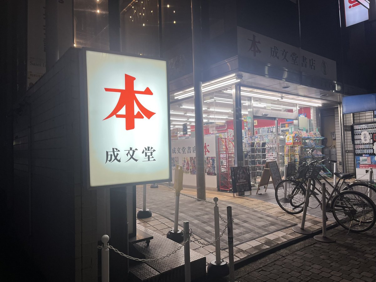 URAWA_LABO's tweet photo. 悲報。
南浦和駅西口・成文堂は2026年2月28日に閉店します。 https://t.co/ppHqwbM4bT