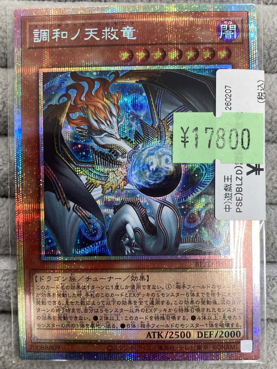 遊戯王】 「調和ノ天救竜｣のプリズマを買取させていただきました