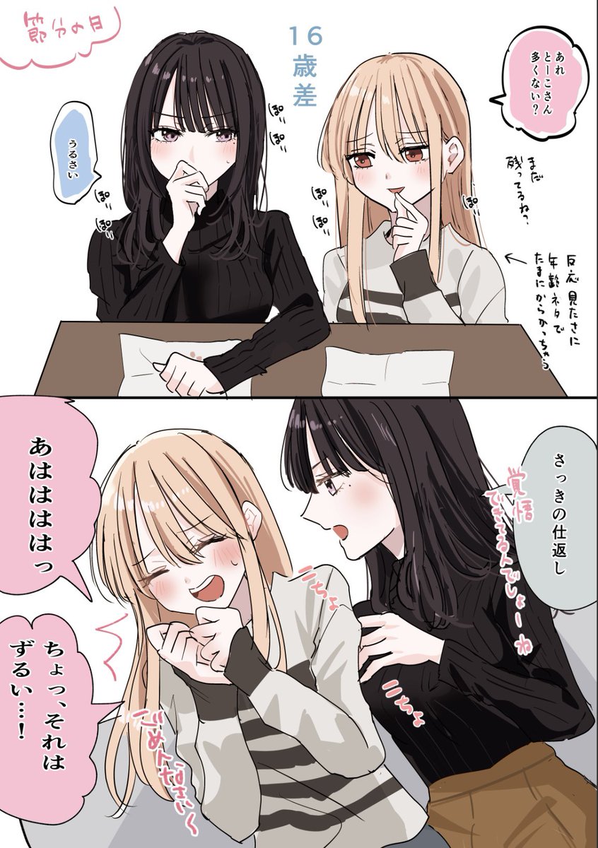 じゃれてる歳の差百合
#創作百合　#れいとーこ