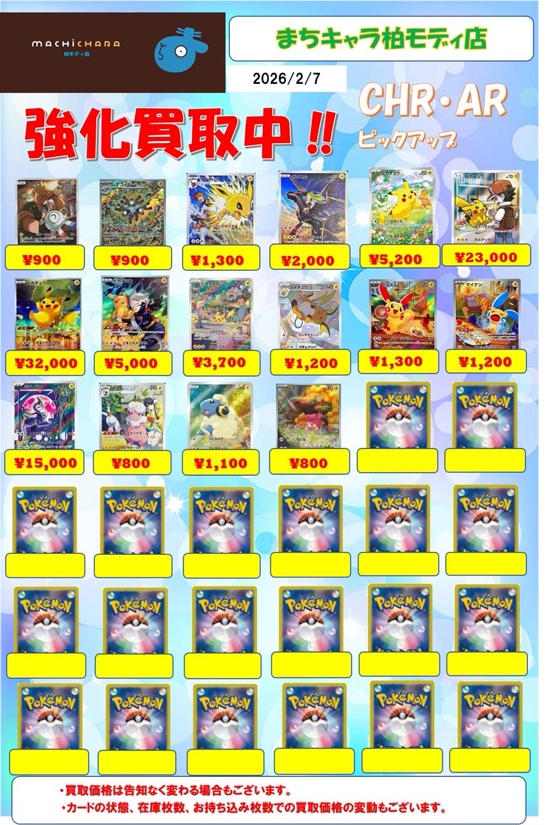 ポケカ CHR(キャラクターレア)・AR(アートレア)買取表更新いたしました