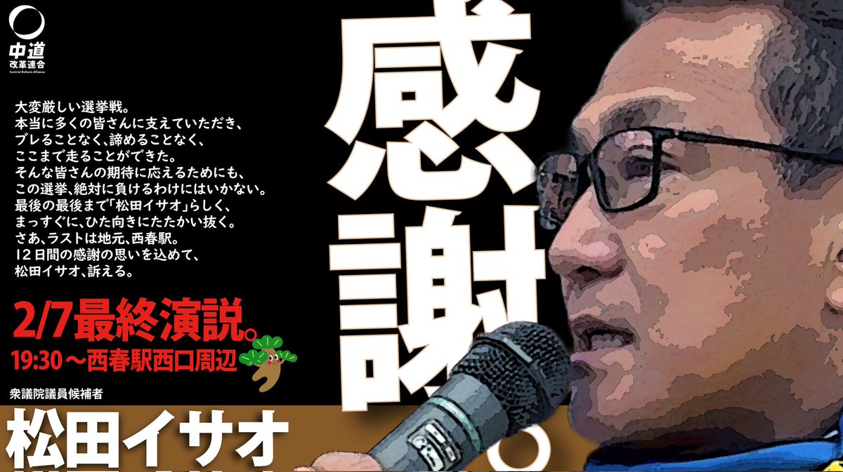 最後のお願いです！ 日本の平和のため、皆様の生活のため！ どうか