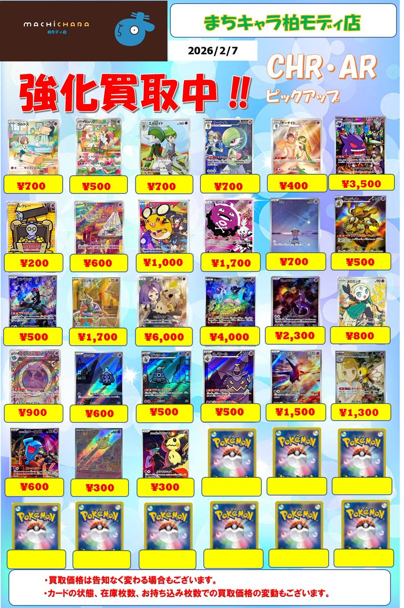 ポケカ CHR(キャラクターレア)・AR(アートレア)買取表更新いたしました
