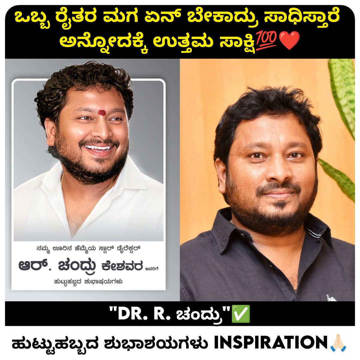 NammaKFI's tweet photo. ಒಬ್ಬ ರೈತನ ಮಗ ಪ್ಯಾನ್ ಇಂಡಿಯಾ ಸ್ಟಾರ್ ಡೈರೆಕ್ಟರ್ ಆಗಿರುವುದು ನಿಜವಾದ ಸಾಧನೆ 🔥
ಡಾ. ಆರ್ ಚಂದ್ರು ಅವರಿಗೆ ಜನ್ಮ ದಿನದ ಶುಭಾಶಯಗಳು 💐
#Happybirthday @rchandrumovies
#DrRChandru
#Director #Producer
#RcStudios https://t.co/YjXqtqlBe4