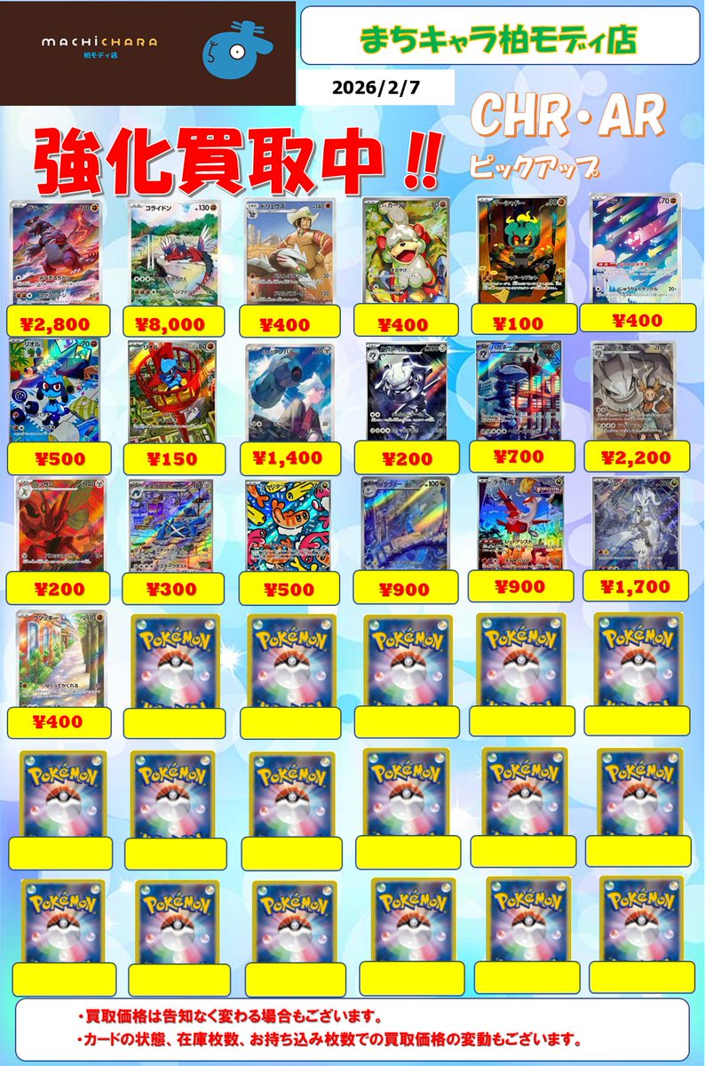 ポケカ CHR(キャラクターレア)・AR(アートレア)買取表更新いたしました