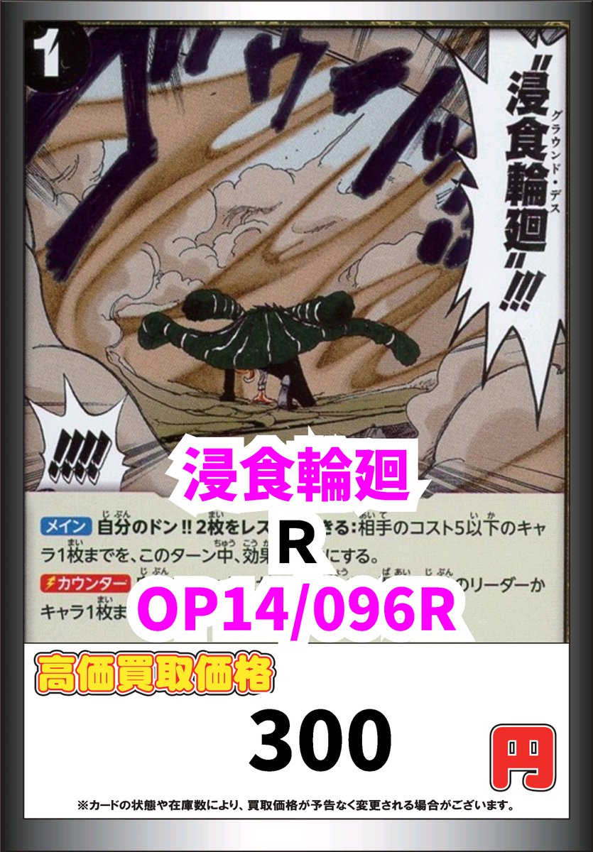ワンピース買取情報！ 浸食輪廻 R 300 #ワンピース