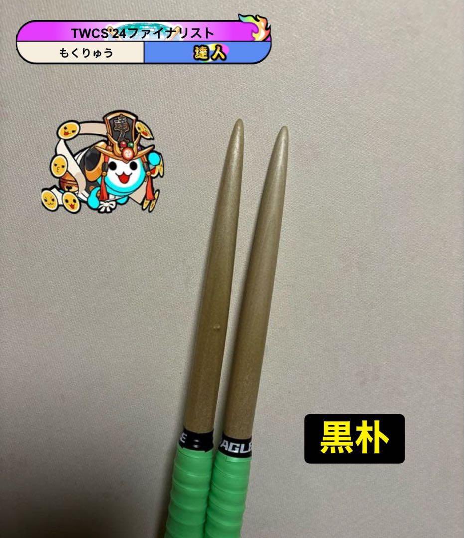 黒朴マイバチ2セット出品してます‼️ ご購入よろしくお願いします