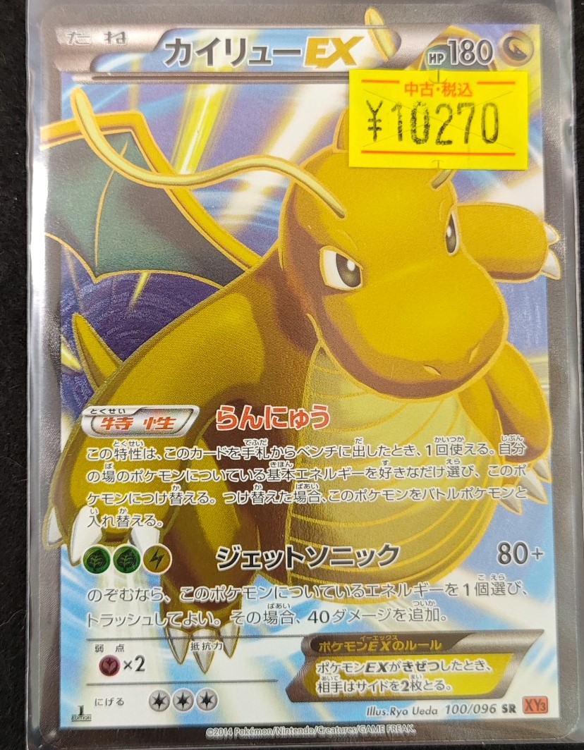カイリューEX SR 100/096 2014 PSA10】カイリューEX［SR］（100/096）｜ポケモンカード｜PRICE BASE通販
