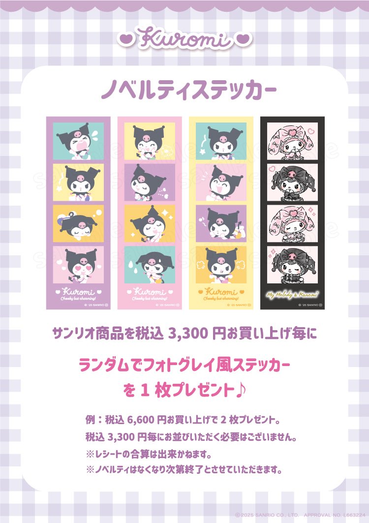 💜ノベルティ💜 《サンリオ商品》を税込3,300円お買い上げ毎にランダム