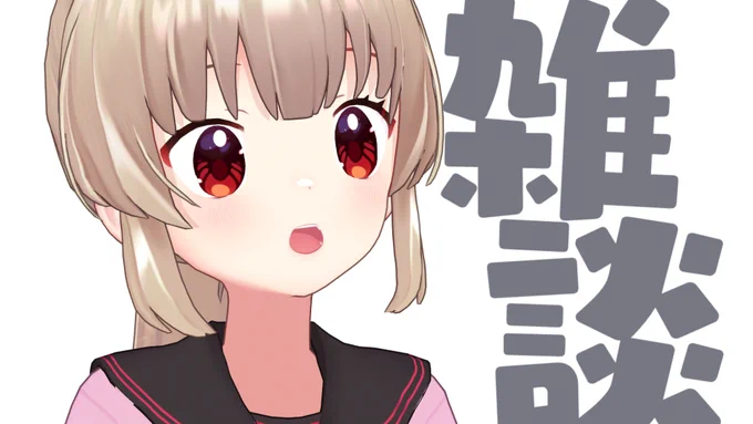 【配信告知】2/7 21時 ぼくたちには雑談が必要。 何かあれば #名取さな生放送 まで! --