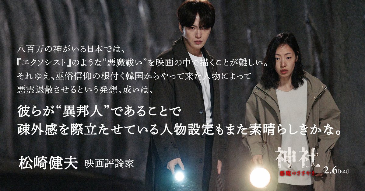 ➽𝐂𝐎𝐌𝐌𝐄𝐍𝐓💭

#松崎健夫／映画評論家 
<a href="/eigaoh/">松崎健夫</a>

┼━　　　　　　　　　　
    彼らが“異邦人”であることで
    疎外感を際立たせている人物設定も
    また素晴らしきかな 
　　　　　　　　　　　                   ━┼

🎬『神社　悪魔のささやき』
絶賛公開中