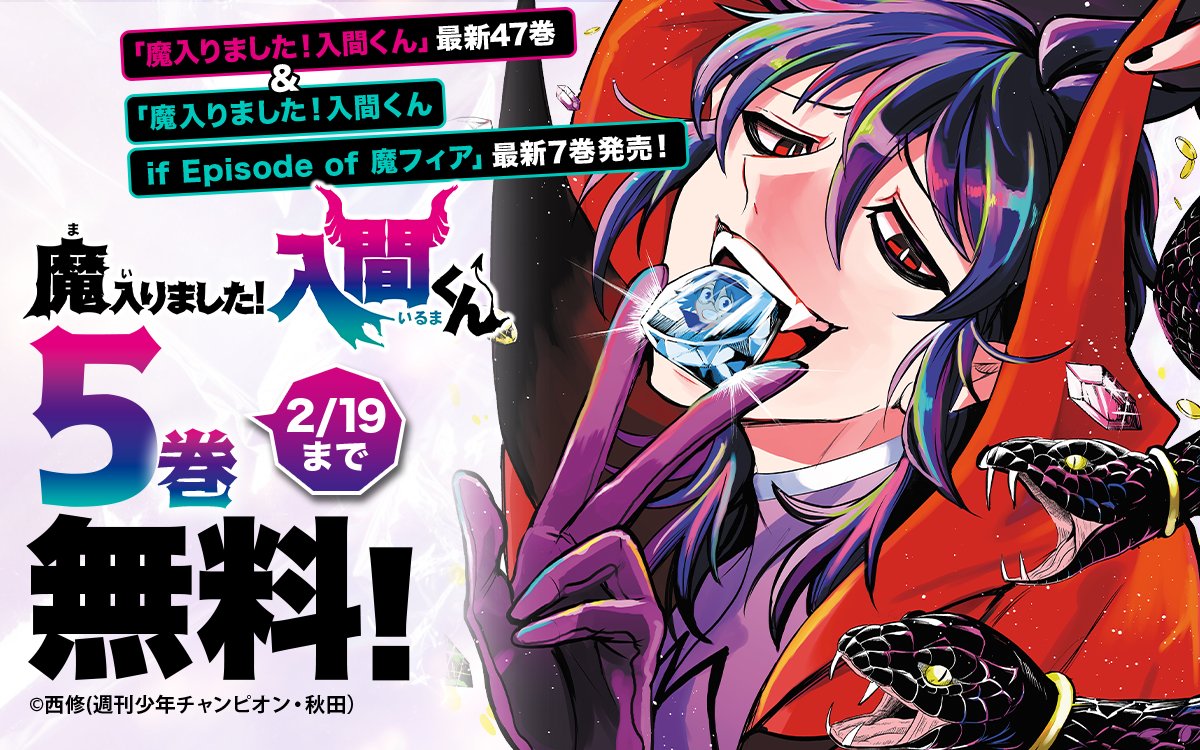 【最新47巻含む】魔入りました！入間くん1～47巻 全巻セット Amazon.co.jp: 魔入りました！入間くん 47 (少年チャンピオン