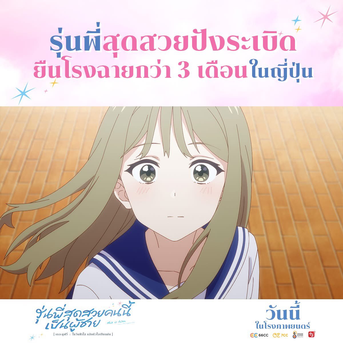 ความน่ารักที่ไม่ธรรมดา 💫
การันตีกระแสแรง ยืนโรงกว่า 3 เดือนในญี่ปุ่น
เพราะเรื่องนี้ไม่ได้มีแค่ความรัก…แต่มีหัวใจอยู่เต็มจอ

วันนี้ ในโรงภาพยนตร์ 

#SenpaiisandOtokonokoMovieTH #รุ่นพี่สุดสวยคนนี้เป็นผู้ชาย #ฉายแสงแอดเวนเจอร์ #Shinesaengadventure