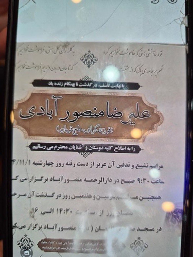 دریافتی
میشه از آشنای ما بنویسید . 
#علیرضا_منصورآبادی، ۳۲ ساله که تازه داماد بود و چند ماه بیشتر از عروسیش نگذشته بود.
خانواده‌ش تحت فشار و مجبور به سکوت هستن . 
تاریخ  ۱۸ دی‌ماه ۱۴۰۴، معالی‌آباد شیراز با دو گلوله‌ی جنگی توسط تک تیرانداز کشته شد . 
خانواده بعد از کلی دوندگی و