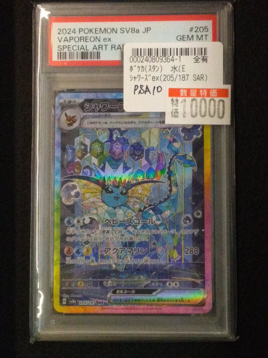 商品情報】#ポケカ 「シャワーズex(205/187 SAR)」💧 PSA10特価10,000