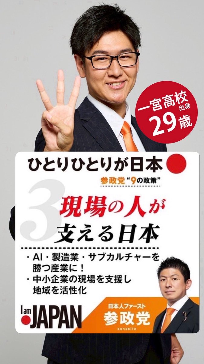 RyoManabiaiVol's tweet photo. 日本の強みは、現場で働く方々の力にあります。中小企業の稼ぐ力を底上げし、国際競争力のある経済を築きます。製造業、建設業、運送業、医療介護福祉や警察・消防・自衛官等、現場で汗をかく方々の待遇を改善し、安心して働ける社会をつくります。
【具体策】
▶︎中小企業を救う消費税減税と投資の促進。
▶︎ものづくり・AI・コンテンツ（アニメ等）産業の国際競争力強化を支援。
▶︎学歴よりもスキルで決まる報酬制度で人材確保

投票は🗳️
1枚目小選挙区には「山内りょうへい」
2枚目比例には「参政党」とお書きください。
\政策を実行するなら　今のうち山内/
山内りょうへいをよろしくお願い致します🙇🏻
#今のうち山内 
#比例は参政党 
#愛知10区