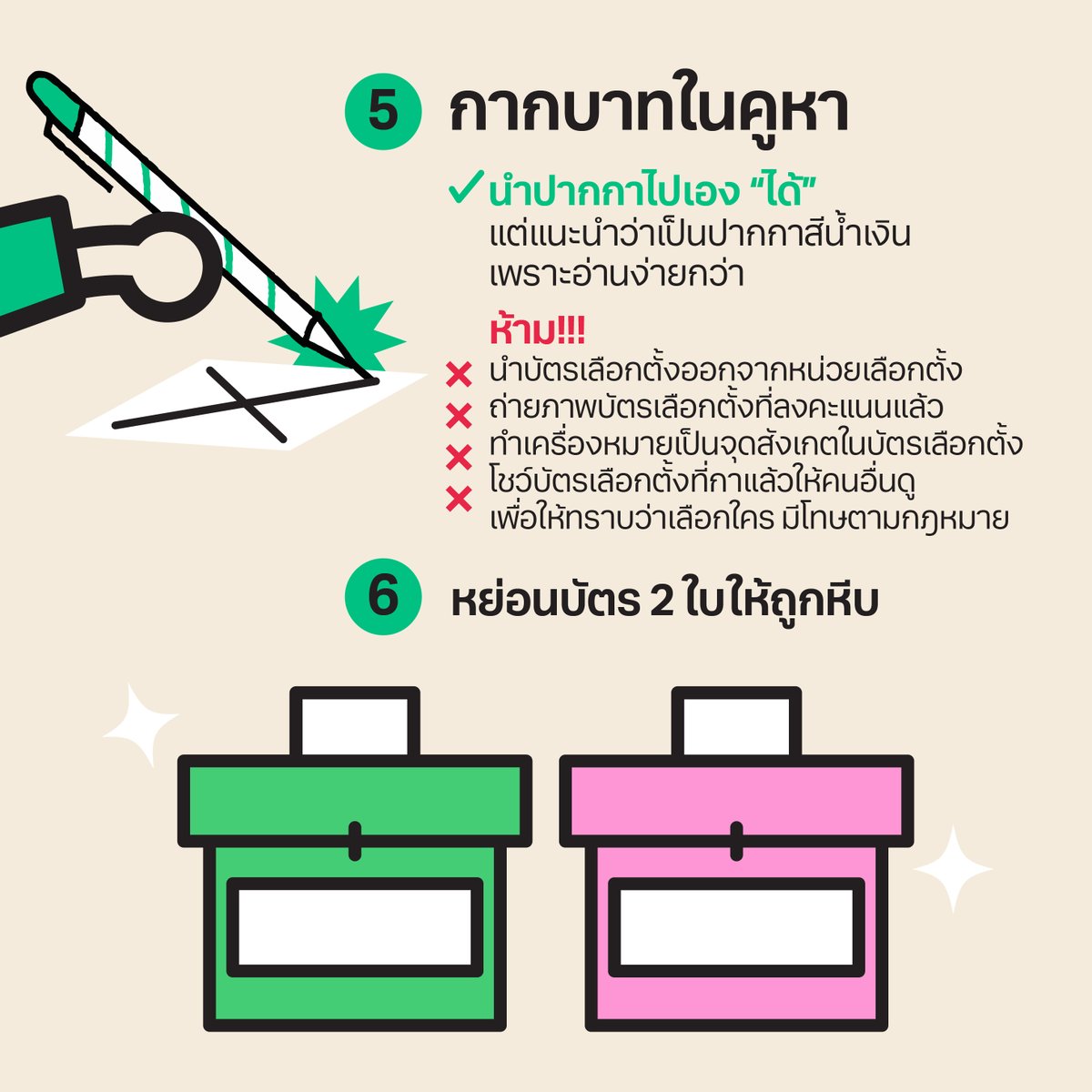 ⏳ใกล้เข้ามาแล้ว ใกล้เข้ามาทุกที!!!
.
การเลือกตั้งและออกเสียงประชามติในวันที่ 8 กุมภาพันธ์ 2569 จะมีบัตร 3 ใบ และเดินเข้าคูหา 2 ครั้ง ในสถานที่ต่างๆ ทั้งในเขตตามทะเบียนบ้านของตัวเอง และนอกเขตเลือกตั้งตามสถานที่ที่ได้ลงทะเบียนไว้ ทำให้ต้องยื่นบัตรประชาชนเพื่อแสดงตนรับบัตร 2 ครั้ง