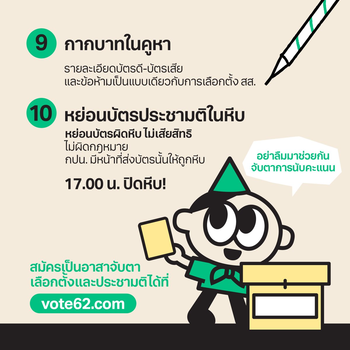 ครั้งแรก รับบัตรเลือกตั้ง สส. 2 ใบ (แบบแบ่งเขต และแบบบัญชีรายชื่อ)
ครั้งที่สอง รับบัตรออกเสียงประชามติ โดยแสดงตนหลังหย่อนบัตรเลือกตั้ง สส. ทั้งสองใบลงหีบแล้ว
.
ผู้มีสิทธิเลือกตั้งและออกเสียงประชามติสามารถเช็กสิทธิของตนเอง และเช็กสถานที่ออกเสียงประชามติได้ผ่านเว็บไซต์
(มีต่อ)