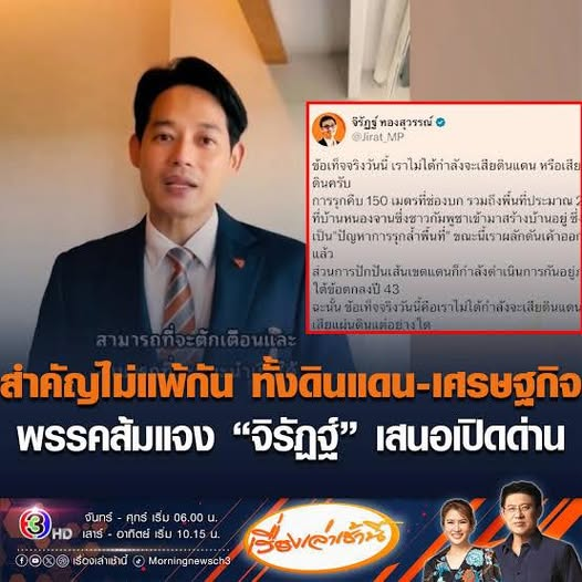 ผมจำได้ไม่ลืม ตอนที่ เหตุการณ์ชายแดนปะทุ ทหารพี่น้องคนไทย เสี่ยงชีวิตปกป้องอธิปไตยของประเทศ ก็มีพรรคประชาชนเนี่ยแหละ แหวกกระแส เรียกร้องให้เปิดด่าน จนทำเหมือนไม่สนใจสถานการณ์ และ ประชาชนบริสุทธิ์ ที่โดนจรวดยิงเข้ามาพากชีวิตพวกเรา !!!! 555