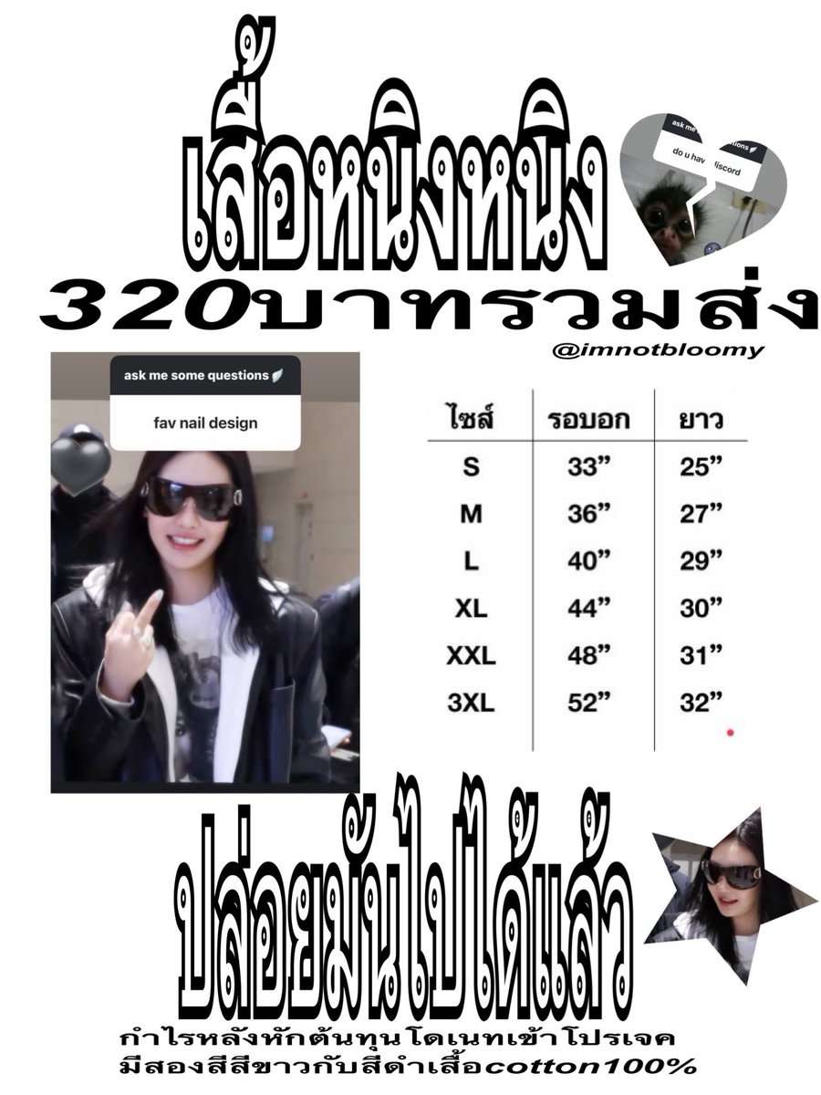 [PLS RT] เสื้อหนิงหนิง รุ่นปล่อยมันไปได้แล้ว 320฿ รวมส่งทั่วไทย🌚

🖤 ปิดรับ 28/2/2026
#ตลาดนัดเอสป้า #ตลาดนัดaespa

👉🏻กำไรหลังหักต้นทุน โดเนทเข้าโปรเจคสนับสนุนหนิงหนิงเหมือนเดิม หาคนร่วมหาร
👉🏻 สุ่มแจกการ์ดหนิงหนิงสำหรับคนสั่งเสื้อ

สั่งเสื้อแจ้งสี + ไซส์ทัก dm <a href="/updatebloomy/">บุมมี่เดย์ slow</a>