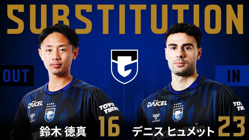 56分 ガンバ大阪 交代 MF 16 鈴木徳真 OUT → FW 23 デニス ヒュメット