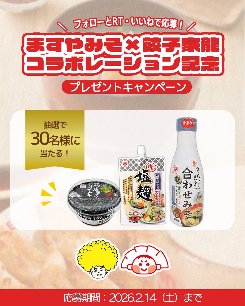 masuyamiso_'s tweet image. 🍜🥟異色のコラボ！？！？🥟🍜

餃子家龍とのコラボ企画を記念して
ますやみそから #プレゼントキャンペーン✨

☑️応募条件
①@masuyamiso_ フォロー
②この投稿をRT orいいね❤️
（リポストで当選確率2倍！

たくさんご応募お待ちしております🔥
#懸賞 #プレゼント