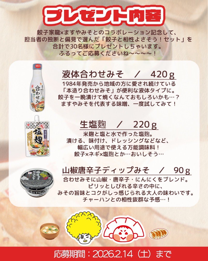 masuyamiso_'s tweet image. 🍜🥟異色のコラボ！？！？🥟🍜

餃子家龍とのコラボ企画を記念して
ますやみそから #プレゼントキャンペーン✨

☑️応募条件
①@masuyamiso_ フォロー
②この投稿をRT orいいね❤️
（リポストで当選確率2倍！

たくさんご応募お待ちしております🔥
#懸賞 #プレゼント