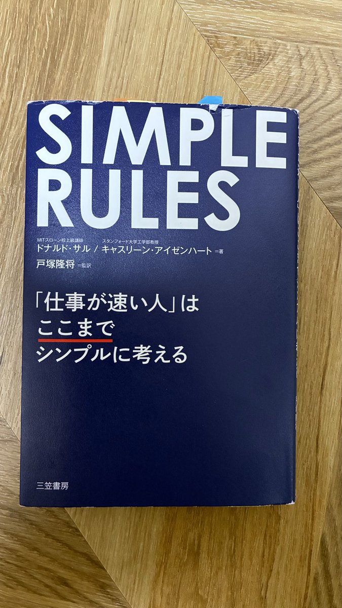 N6cAUzCJAVTJHpC's tweet photo. 今年9冊目の読了作品
ドナルド=サルと
キャスリーン=アイゼンハートの共著

シンプルなルールほど
成功するとの考えによる
ビジネス書

#三笠書房 #ビジネス書 #読了
#SIMPLERULES https://t.co/yQGWsaYoEm