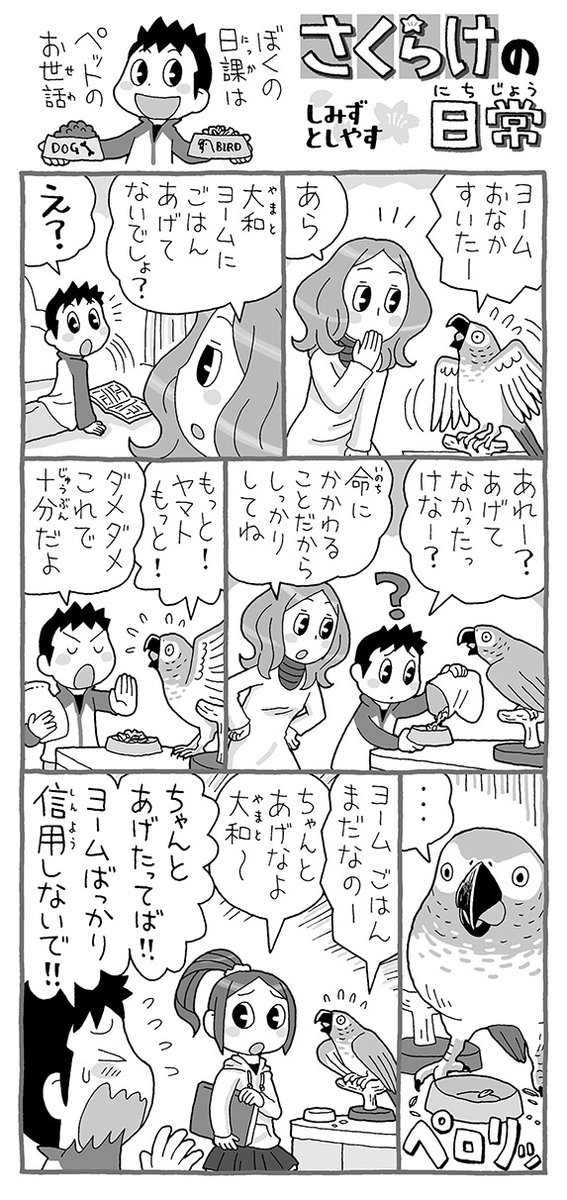 watermanWork's tweet photo. 毎週土曜日発行『中日こどもウィークリー』(現在758号)に連載中の「さくらけの日常」
これは2016年1月9日〜2016年1月30日(232号〜235号)に掲載の4話分。
動物って結構ズル賢いんですよ。

中日こどもウィークリー：https://t.co/MVI6sO7HMx https://t.co/XXhYWFRVVs