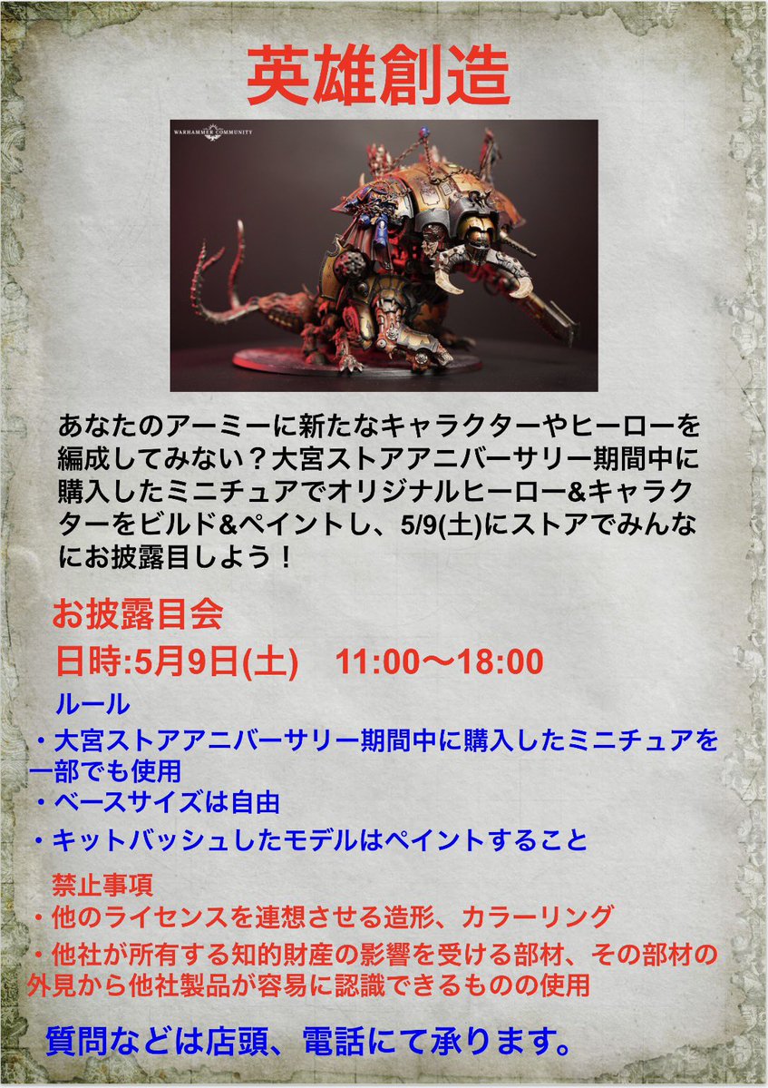 WarhammerOmiya's tweet image. 3つ目のイベント!

「英雄創造」！

新たなキャラクターやヒーローを誕生させよう！大宮ストアアニバーサリー期間中に購入したミニチュアでオリジナルヒーロー＆キャラクターをビルド＆ペイントし #100万体ミニチュアチャレンジ 最終日5/9（土）にストアでみんなにお披露目しよう！
